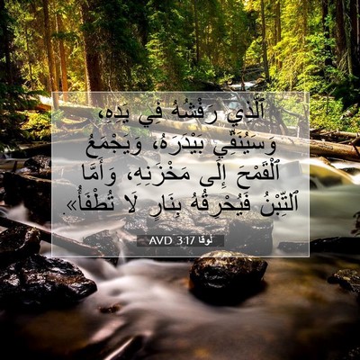 Picture 07 - لُوقا 3:17 AVD - ٱلَّذِي رَفْشُهُ فِي - Bible Verse Picture
