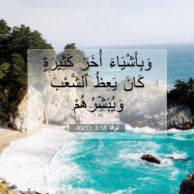Picture 07 - لُوقا 3:18 AVD - وَبِأَشْيَاءَ أُخَرَ - Bible Verse Picture