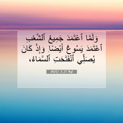 Picture 07 - لُوقا 3:21 AVD - وَلَمَّا ٱعْتَمَدَ - Bible Verse Picture