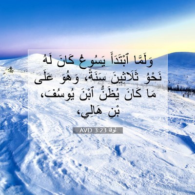 Picture 07 - لُوقا 3:23 AVD - وَلَمَّا ٱبْتَدَأَ - Bible Verse Picture