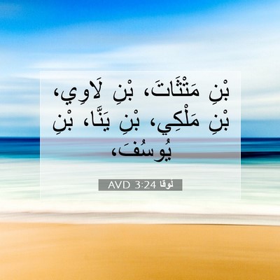 Picture 07 - لُوقا 3:24 AVD - بْنِ مَتْثَاتَ، بْنِ - Bible Verse Picture