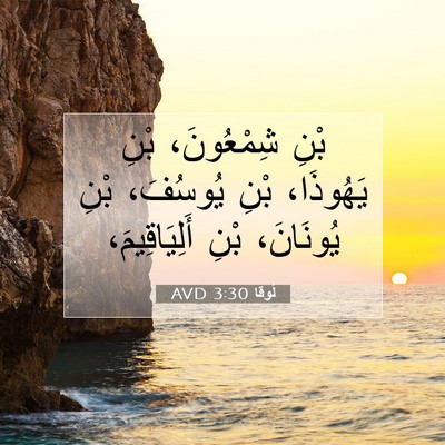 Picture 07 - لُوقا 3:30 AVD - بْنِ شِمْعُونَ، بْنِ - Bible Verse Picture