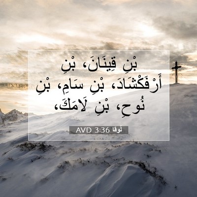 Picture 07 - لُوقا 3:36 AVD - بْنِ قِينَانَ، بْنِ - Bible Verse Picture