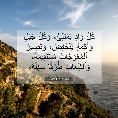 Picture 07 - لُوقا 3:5 AVD - كُلُّ وَادٍ يَمْتَلِئُ، - Bible Verse Picture