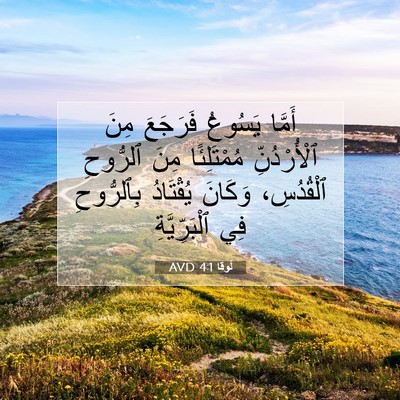 Picture 07 - لُوقا 4:1 AVD - أَمَّا يَسُوعُ فَرَجَعَ - Bible Verse Picture