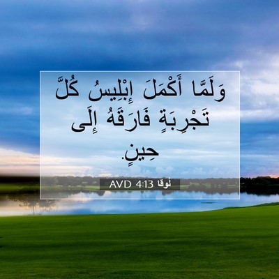 Picture 07 - لُوقا 4:13 AVD - وَلَمَّا أَكْمَلَ - Bible Verse Picture