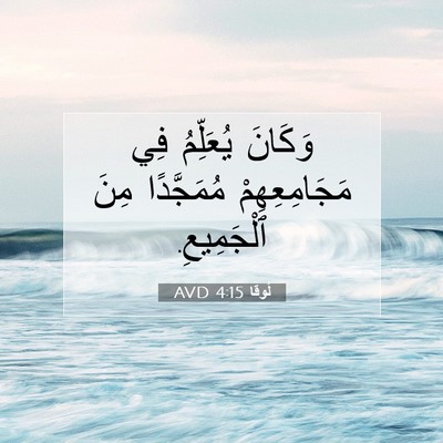 Picture 07 - لُوقا 4:15 AVD - وَكَانَ يُعَلِّمُ فِي - Bible Verse Picture
