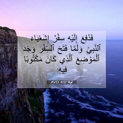 Picture 07 - لُوقا 4:17 AVD - فَدُفِعَ إِلَيْهِ سِفْرُ - Bible Verse Picture