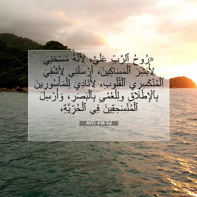 Picture 07 - لُوقا 4:18 AVD - «رُوحُ ٱلرَّبِّ عَلَيَّ، - Bible Verse Picture
