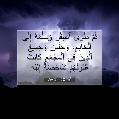 Picture 07 - لُوقا 4:20 AVD - ثُمَّ طَوَى ٱلسِّفْرَ - Bible Verse Picture