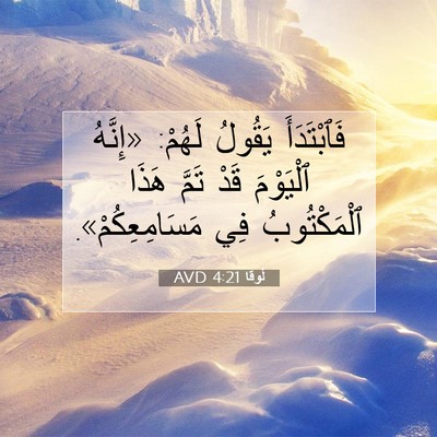Picture 07 - لُوقا 4:21 AVD - فَٱبْتَدَأَ يَقُولُ - Bible Verse Picture