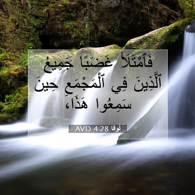 Picture 07 - لُوقا 4:28 AVD - فَٱمْتَلَأَ غَضَبًا - Bible Verse Picture