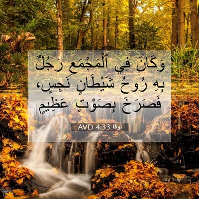 Picture 07 - لُوقا 4:33 AVD - وَكَانَ فِي ٱلْمَجْمَعِ - Bible Verse Picture