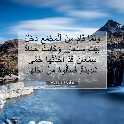 Picture 07 - لُوقا 4:38 AVD - وَلَمَّا قَامَ مِنَ - Bible Verse Picture