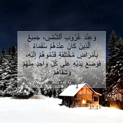 Picture 07 - لُوقا 4:40 AVD - وَعِنْدَ غُرُوبِ - Bible Verse Picture
