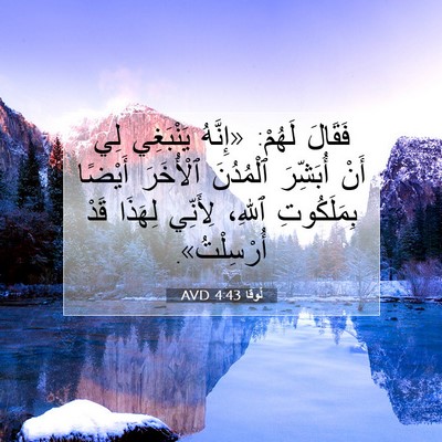Picture 07 - لُوقا 4:43 AVD - فَقَالَ لَهُمْ: «إِنَّهُ - Bible Verse Picture