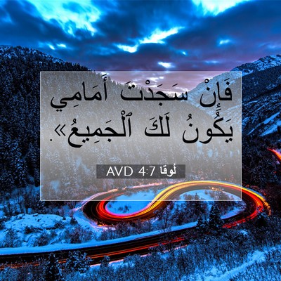 Picture 07 - لُوقا 4:7 AVD - فَإِنْ سَجَدْتَ أَمَامِي - Bible Verse Picture