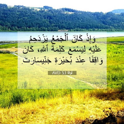 Picture 07 - لُوقا 5:1 AVD - وَإِذْ كَانَ ٱلْجَمْعُ - Bible Verse Picture