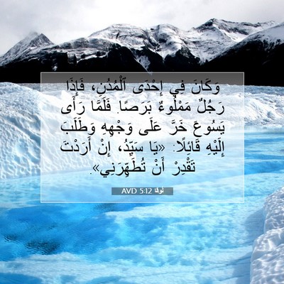 Picture 07 - لُوقا 5:12 AVD - وَكَانَ فِي إِحْدَى - Bible Verse Picture