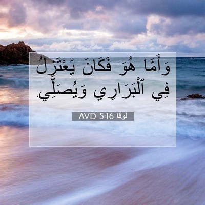 Picture 07 - لُوقا 5:16 AVD - وَأَمَّا هُوَ فَكَانَ - Bible Verse Picture