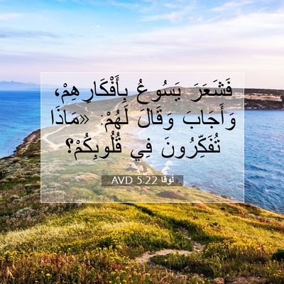 Picture 07 - لُوقا 5:22 AVD - فَشَعَرَ يَسُوعُ - Bible Verse Picture