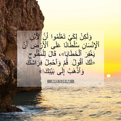 Picture 07 - لُوقا 5:24 AVD - وَلَكِنْ لِكَيْ - Bible Verse Picture