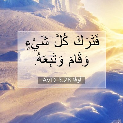 Picture 07 - لُوقا 5:28 AVD - فَتَرَكَ كُلَّ شَيْءٍ - Bible Verse Picture