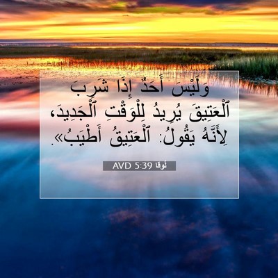 Picture 07 - لُوقا 5:39 AVD - وَلَيْسَ أَحَدٌ إِذَا - Bible Verse Picture