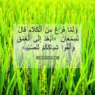 Picture 07 - لُوقا 5:4 AVD - وَلَمَّا فَرَغَ مِنَ - Bible Verse Picture