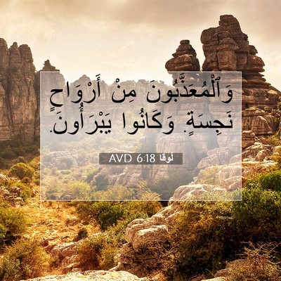 Picture 07 - لُوقا 6:18 AVD - وَٱلْمُعَذَّبُونَ مِنْ - Bible Verse Picture