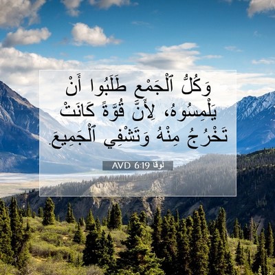 Picture 07 - لُوقا 6:19 AVD - وَكُلُّ ٱلْجَمْعِ - Bible Verse Picture