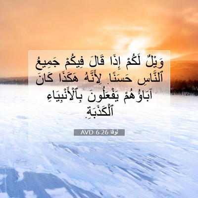 Picture 07 - لُوقا 6:26 AVD - وَيْلٌ لَكُمْ إِذَا قَالَ - Bible Verse Picture