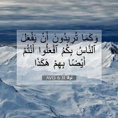 Picture 07 - لُوقا 6:31 AVD - وَكَمَا تُرِيدُونَ أَنْ - Bible Verse Picture