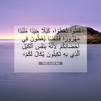 Picture 07 - لُوقا 6:38 AVD - أَعْطُوا تُعْطَوْا، - Bible Verse Picture