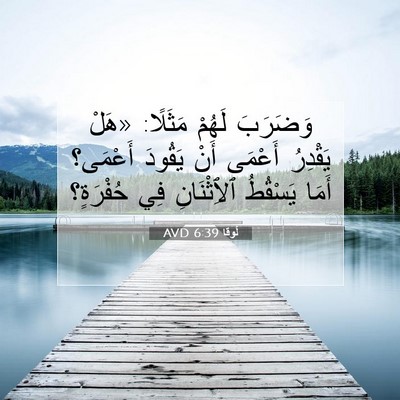 Picture 07 - لُوقا 6:39 AVD - وَضَرَبَ لَهُمْ مَثَلًا: - Bible Verse Picture