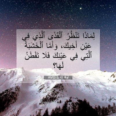 Picture 07 - لُوقا 6:41 AVD - لِمَاذَا تَنْظُرُ - Bible Verse Picture