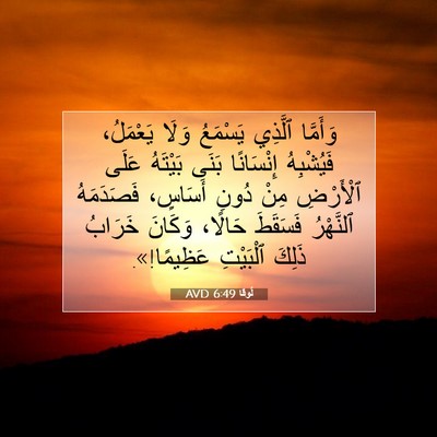 Picture 07 - لُوقا 6:49 AVD - وَأَمَّا ٱلَّذِي يَسْمَعُ - Bible Verse Picture
