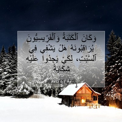 Picture 07 - لُوقا 6:7 AVD - وَكَانَ ٱلْكَتَبَةُ - Bible Verse Picture