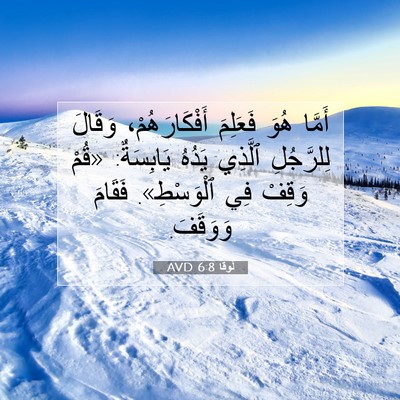 Picture 07 - لُوقا 6:8 AVD - أَمَّا هُوَ فَعَلِمَ - Bible Verse Picture