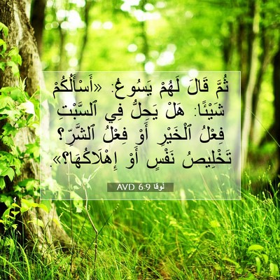 Picture 07 - لُوقا 6:9 AVD - ثُمَّ قَالَ لَهُمْ - Bible Verse Picture