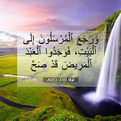 Picture 07 - لُوقا 7:10 AVD - وَرَجَعَ ٱلْمُرْسَلُونَ - Bible Verse Picture
