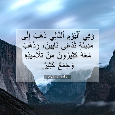 Picture 07 - لُوقا 7:11 AVD - وَفِي ٱلْيَوْمِ ٱلتَّالِي - Bible Verse Picture