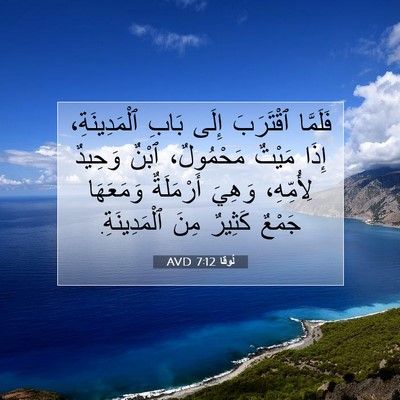 Picture 07 - لُوقا 7:12 AVD - فَلَمَّا ٱقْتَرَبَ إِلَى - Bible Verse Picture