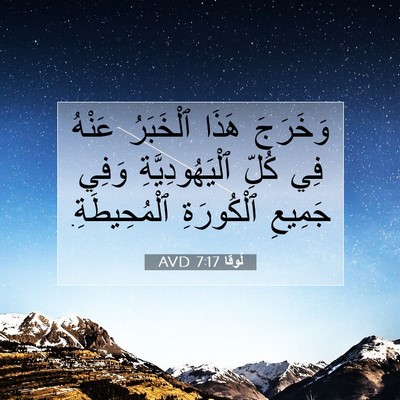 Picture 07 - لُوقا 7:17 AVD - وَخَرَجَ هَذَا ٱلْخَبَرُ - Bible Verse Picture