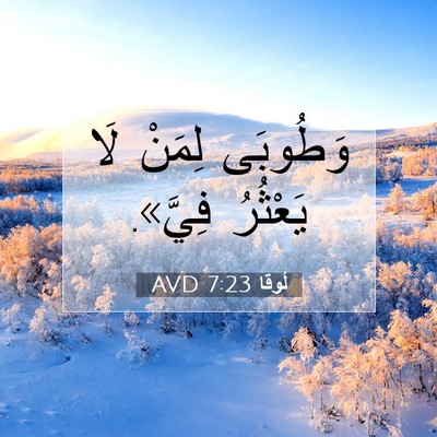 Picture 07 - لُوقا 7:23 AVD - وَطُوبَى لِمَنْ لَا - Bible Verse Picture