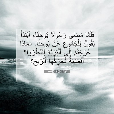 Picture 07 - لُوقا 7:24 AVD - فَلَمَّا مَضَى رَسُولَا - Bible Verse Picture