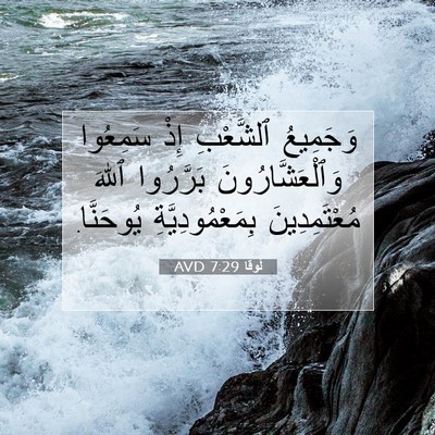 Picture 07 - لُوقا 7:29 AVD - وَجَمِيعُ ٱلشَّعْبِ إِذْ - Bible Verse Picture