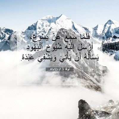 Picture 07 - لُوقا 7:3 AVD - فَلَمَّا سَمِعَ عَنْ - Bible Verse Picture