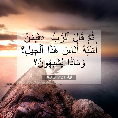 Picture 07 - لُوقا 7:31 AVD - ثُمَّ قَالَ ٱلرَّبُّ: - Bible Verse Picture