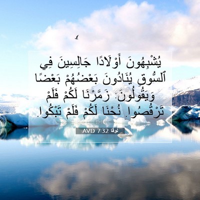 Picture 07 - لُوقا 7:32 AVD - يُشْبِهُونَ أَوْلَادًا - Bible Verse Picture